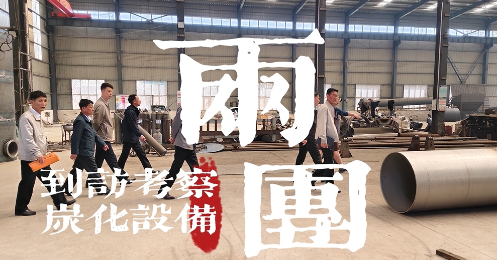 兩國考察團實地調(diào)研炭化設(shè)備